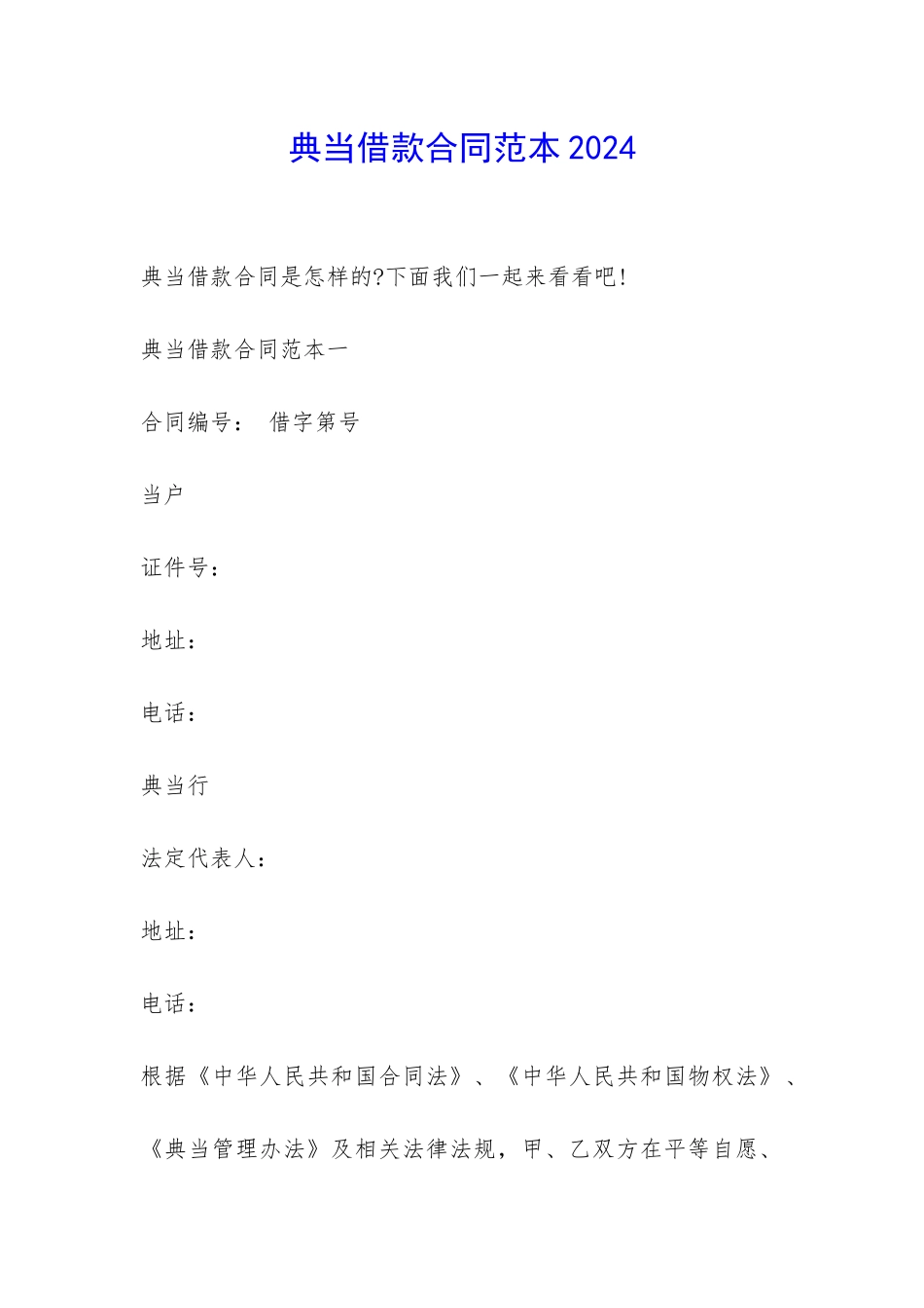 典当借款合同范本2024-_第1页