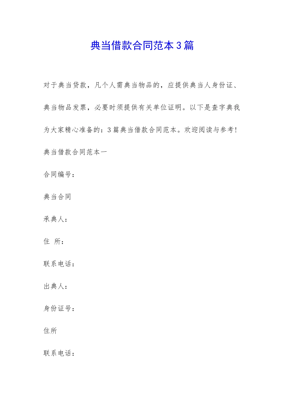 典当借款合同范本3篇-_第1页