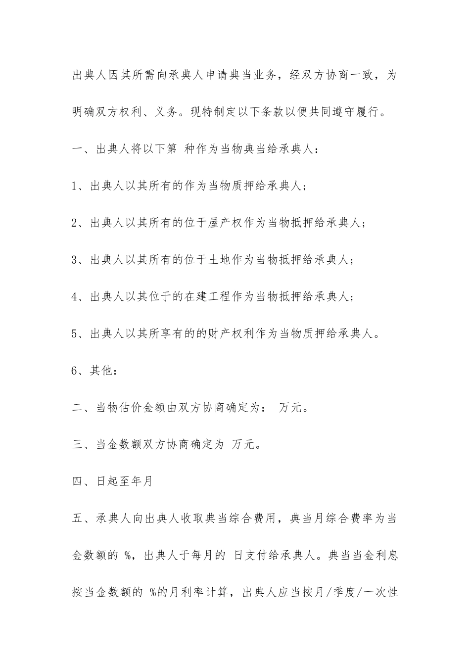 典当借款合同范本3篇-_第2页