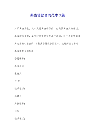 典当借款合同范本3篇-