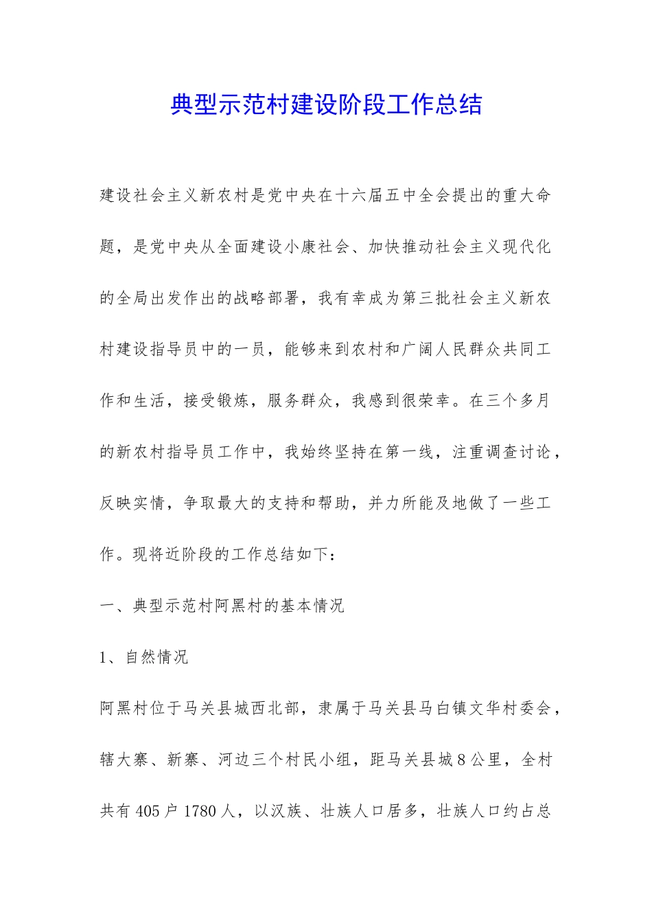 典型示范村建设阶段工作总结-_第1页