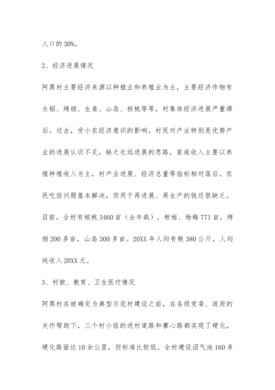 典型示范村建设阶段工作总结-_第2页