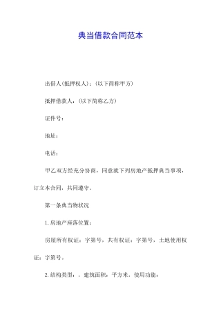 典当借款合同范本