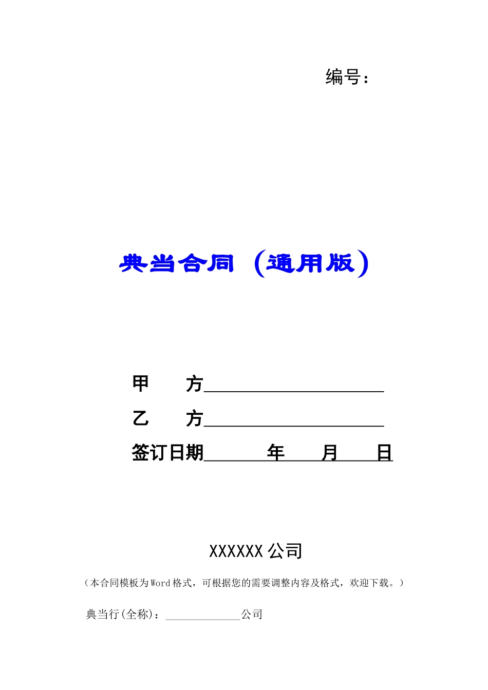 典当合同(通用版)-_第1页