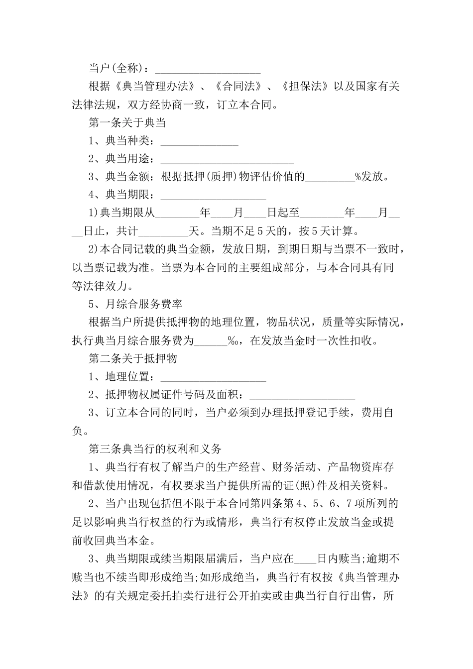 典当合同(通用版)-_第2页