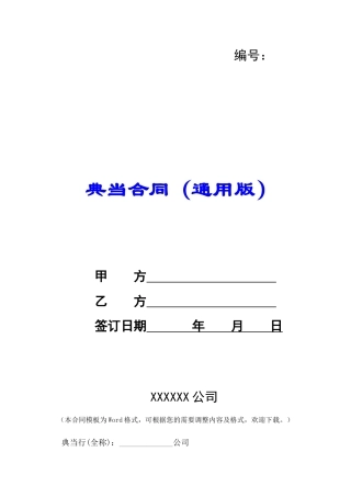典当合同(通用版)-