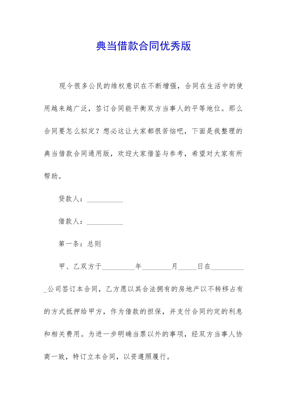 典当借款合同优秀版-_第1页