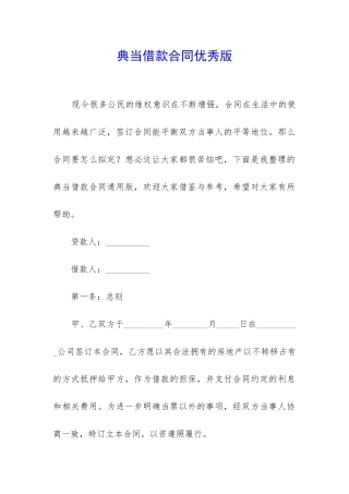 典当借款合同优秀版-