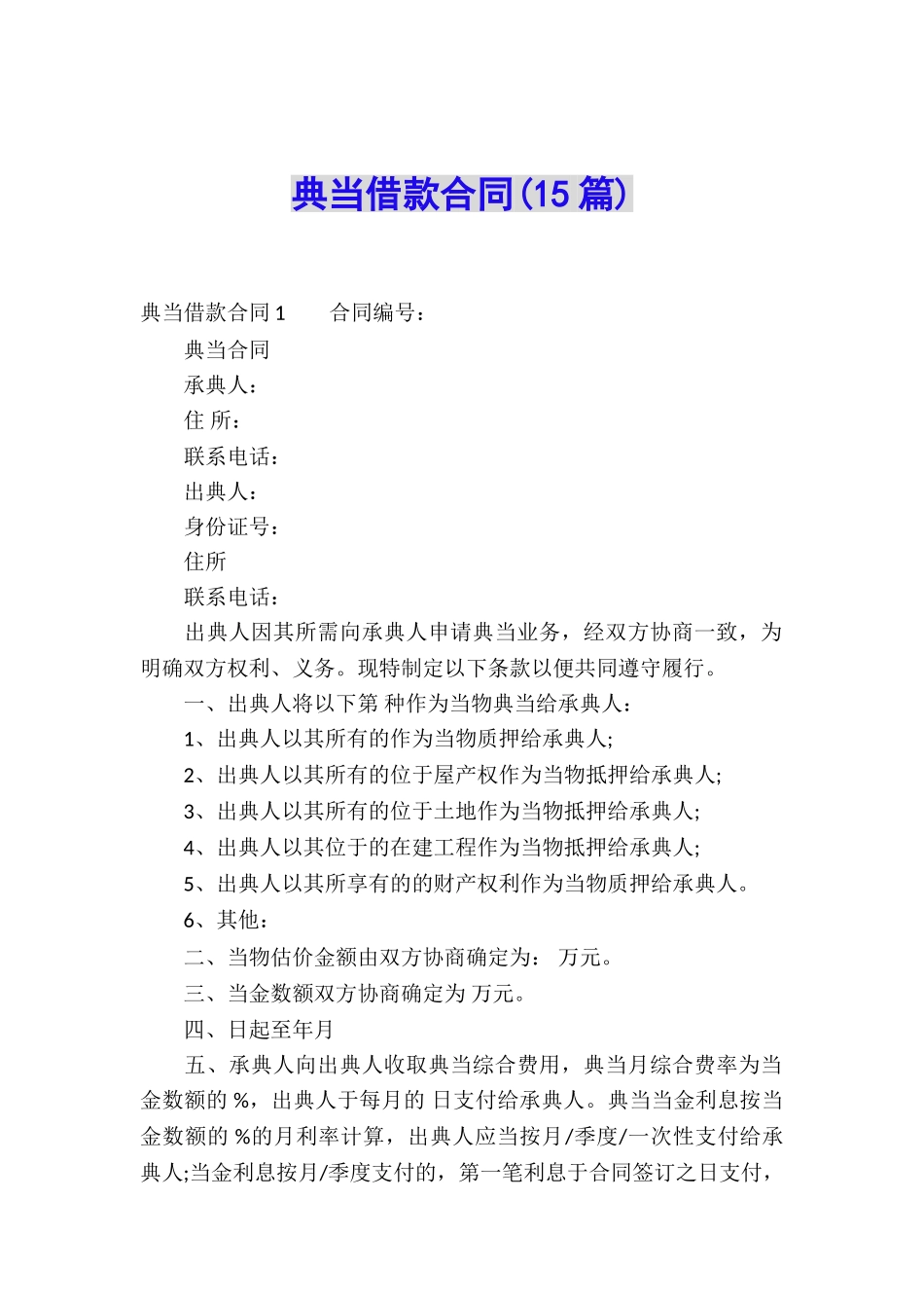 典当借款合同(15篇)_第1页
