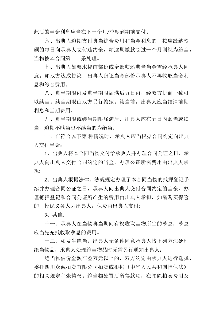 典当借款合同(15篇)_第2页