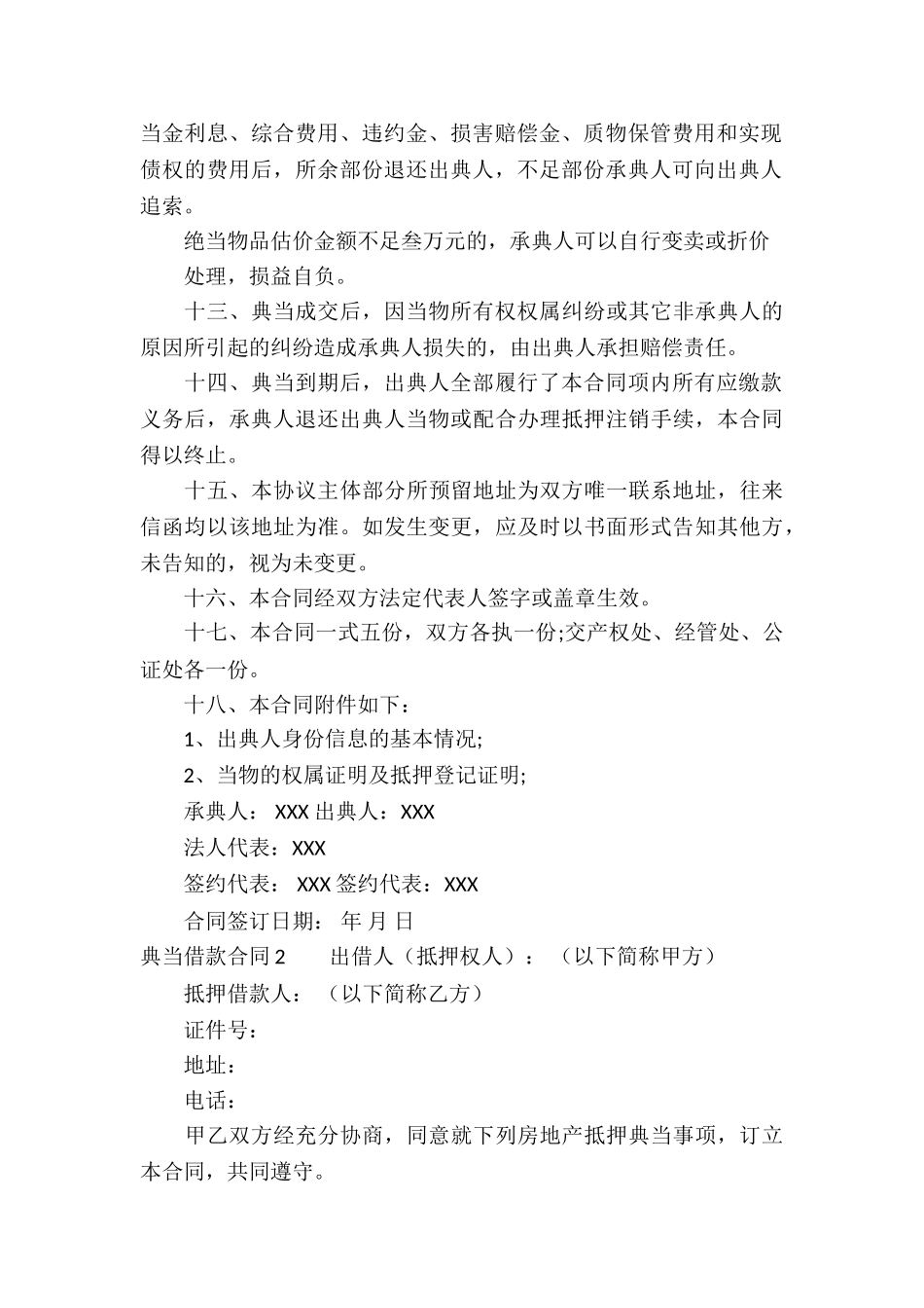 典当借款合同(15篇)_第3页
