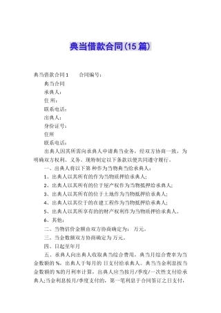 典当借款合同(15篇)