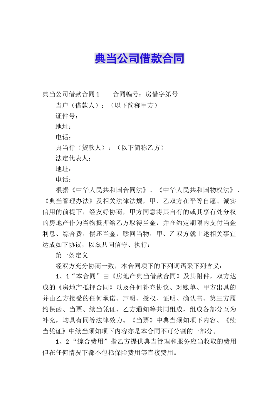 典当公司借款合同_第1页