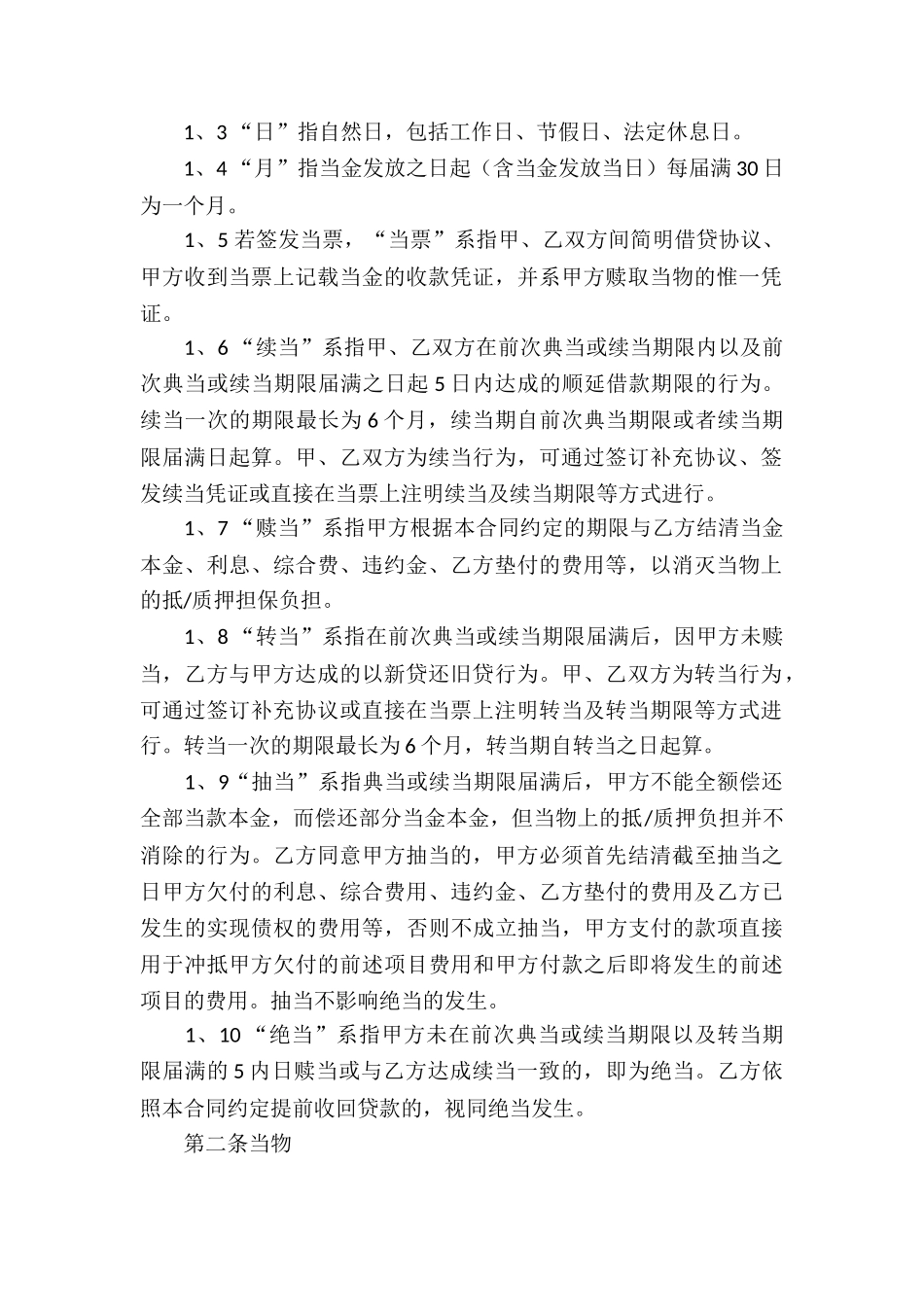 典当公司借款合同_第2页
