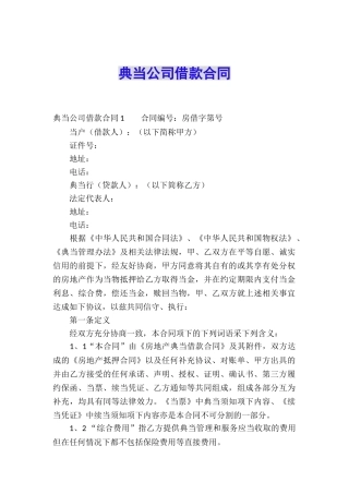典当公司借款合同