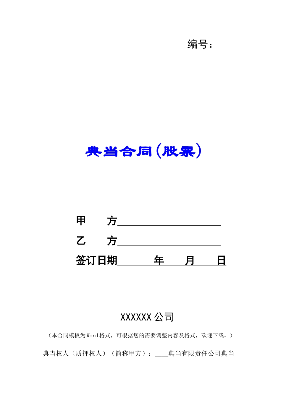 典当合同(股票)-_第1页