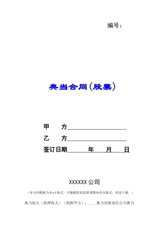 典当合同(股票)-