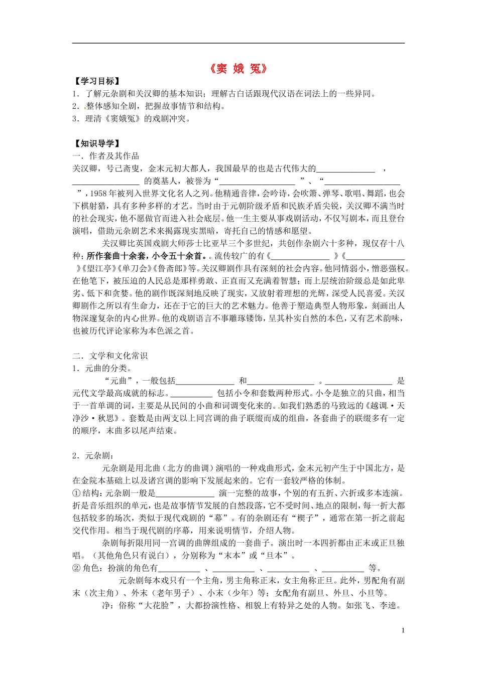 高中语文《1.1窦娥冤》导学案 新人教版必修4-新人教版高一必修4语文学案_第1页