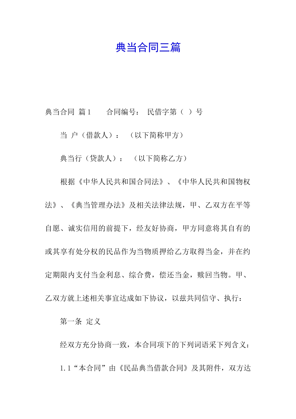 典当合同三篇_第1页