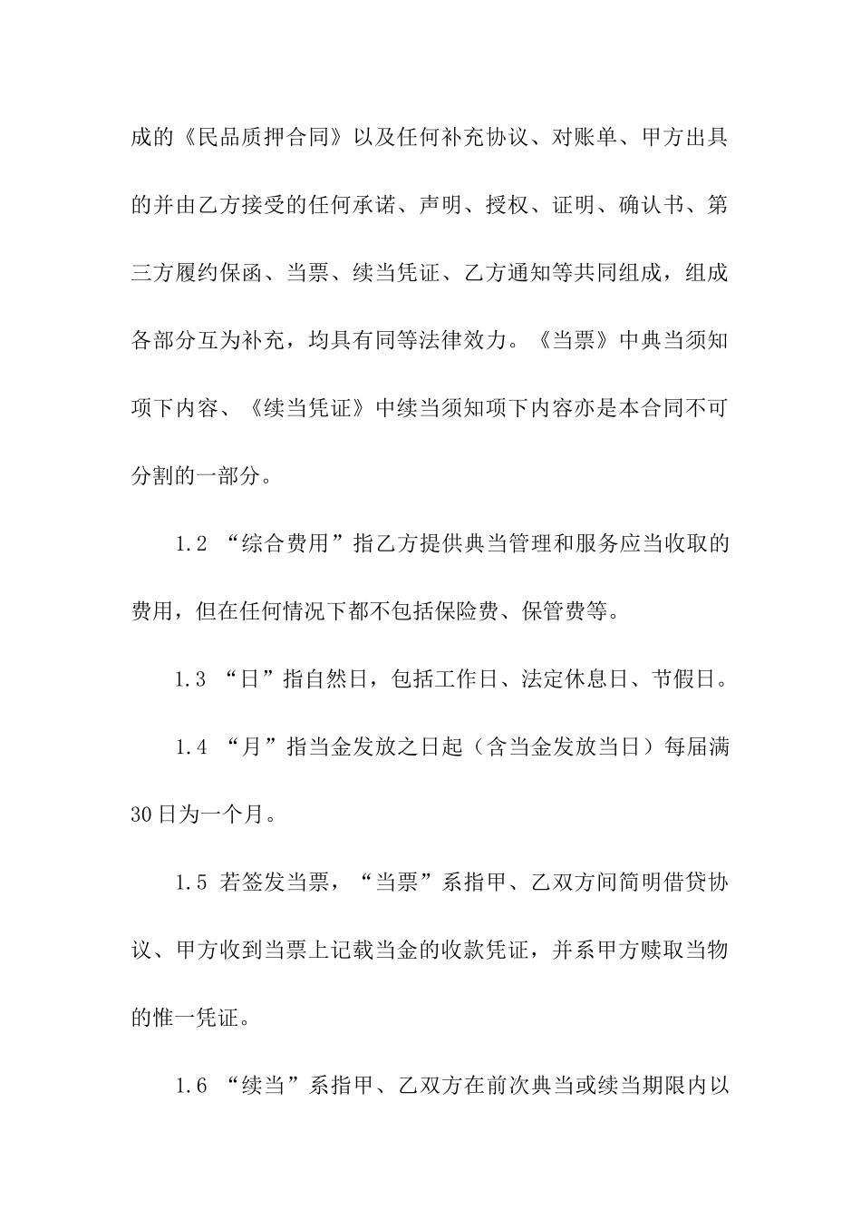 典当合同三篇_第2页