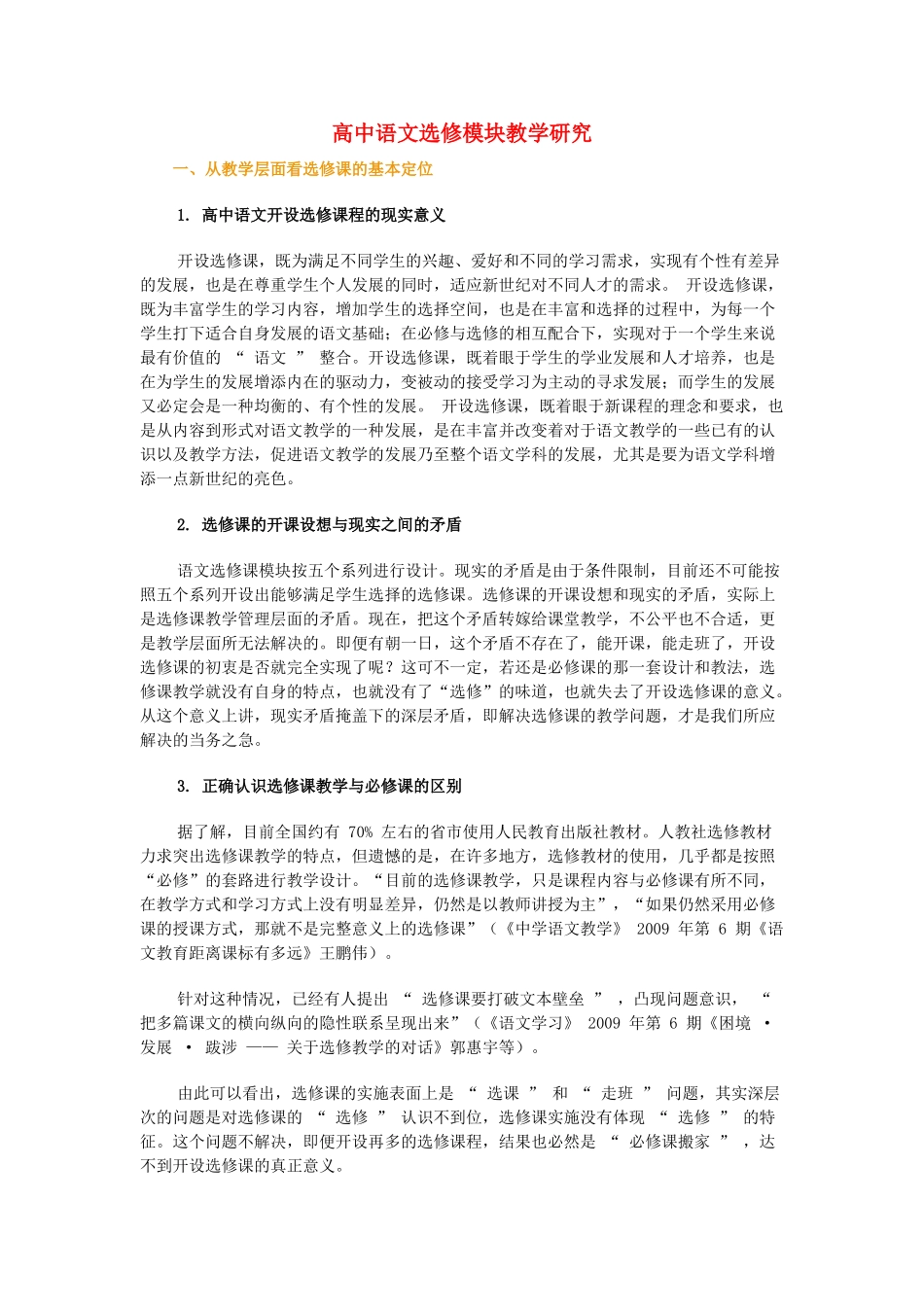 高中语文 选修模块教学研究素材_第1页