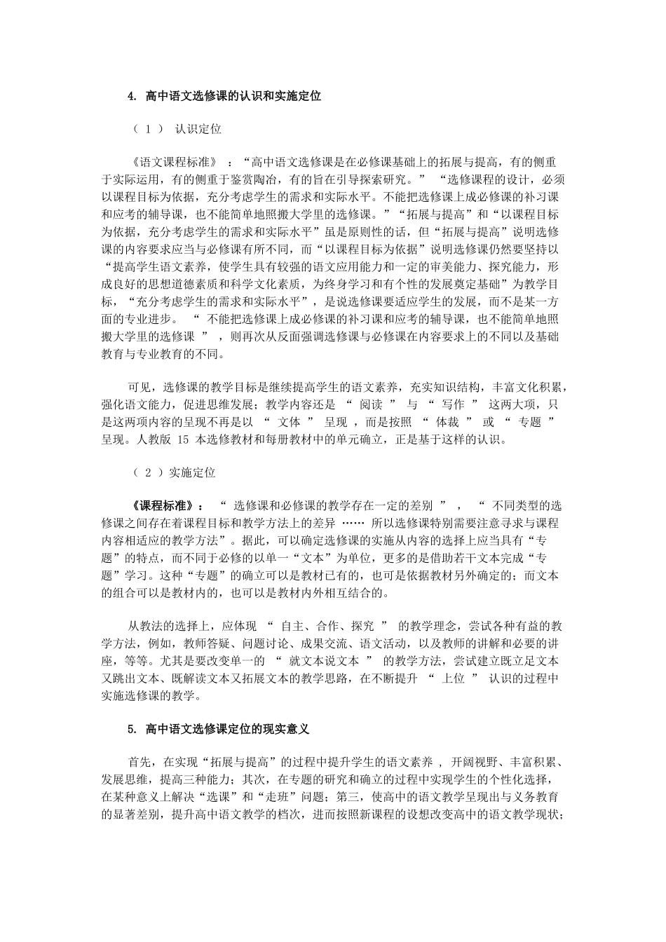 高中语文 选修模块教学研究素材_第2页