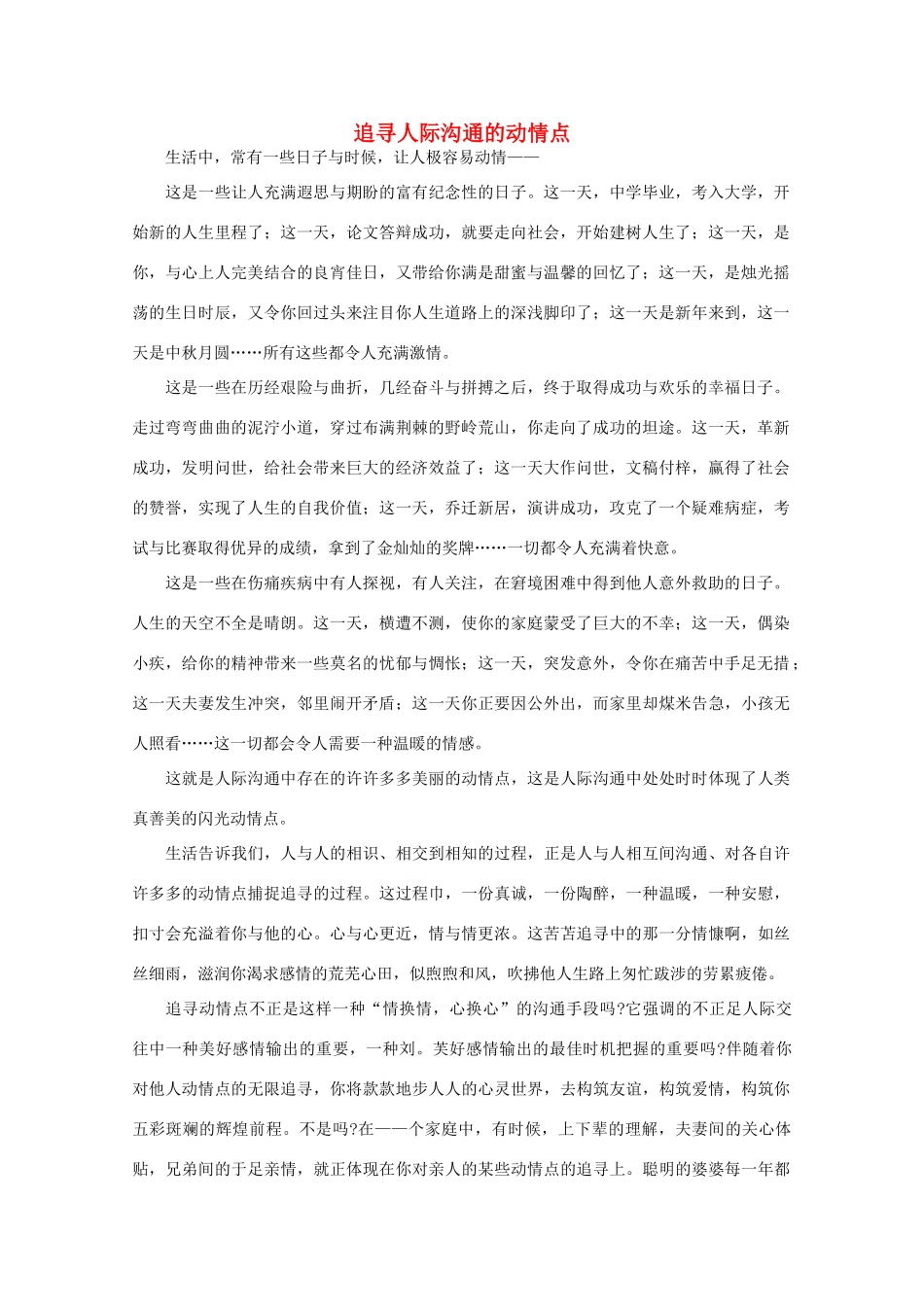 高中语文 阅读之做人与处世 追寻人际沟通的动情点素材_第1页