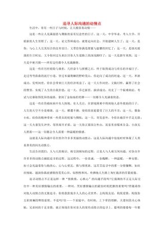 高中语文 阅读之做人与处世 追寻人际沟通的动情点素材