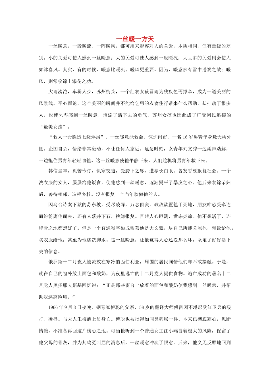 高中语文 阅读之做人与处世 一丝暖一方天素材_第1页