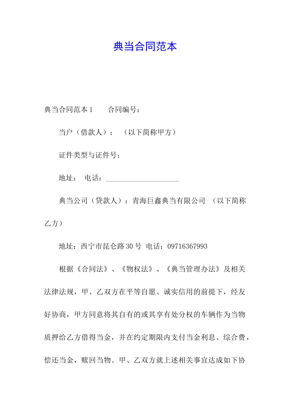 典当合同范本(1)_第1页
