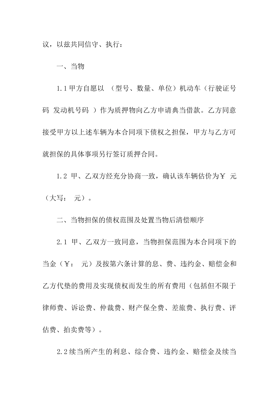 典当合同范本(1)_第2页