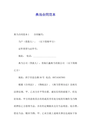 典当合同范本(1)
