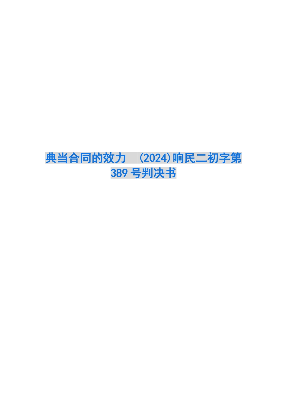 典当合同的效力--响民二初字第389号判决书_第1页