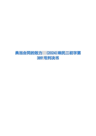 典当合同的效力--响民二初字第389号判决书