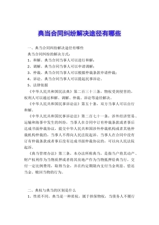 典当合同纠纷解决途径有哪些