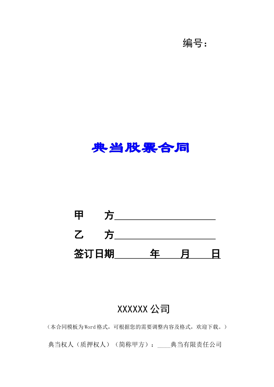 典当股票合同-_第1页