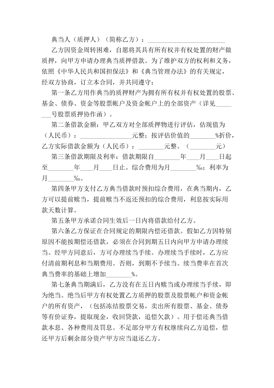 典当股票合同-_第2页