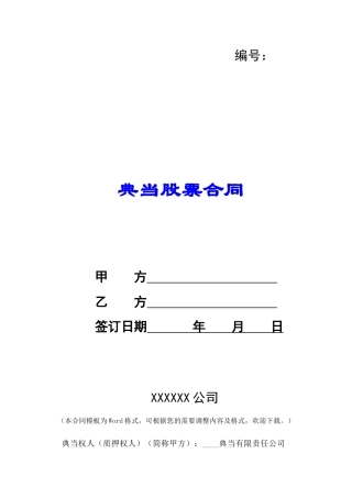 典当股票合同-