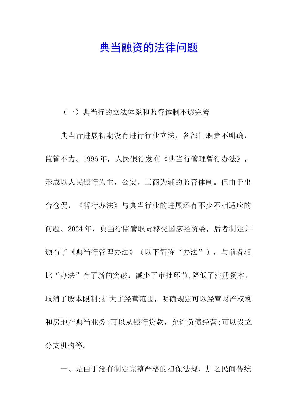 典当融资的法律问题_第1页