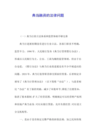 典当融资的法律问题