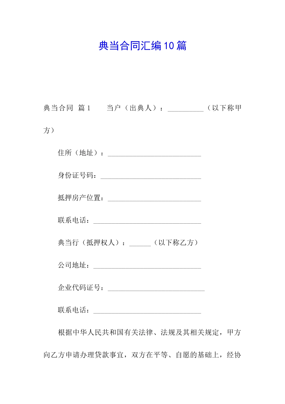 典当合同汇编10篇_第1页