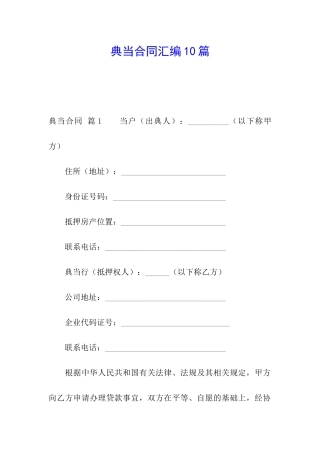 典当合同汇编10篇
