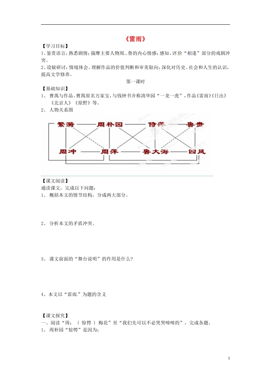 高中语文《1.2雷雨》导学案 新人教版必修4-新人教版高一必修4语文学案_第1页