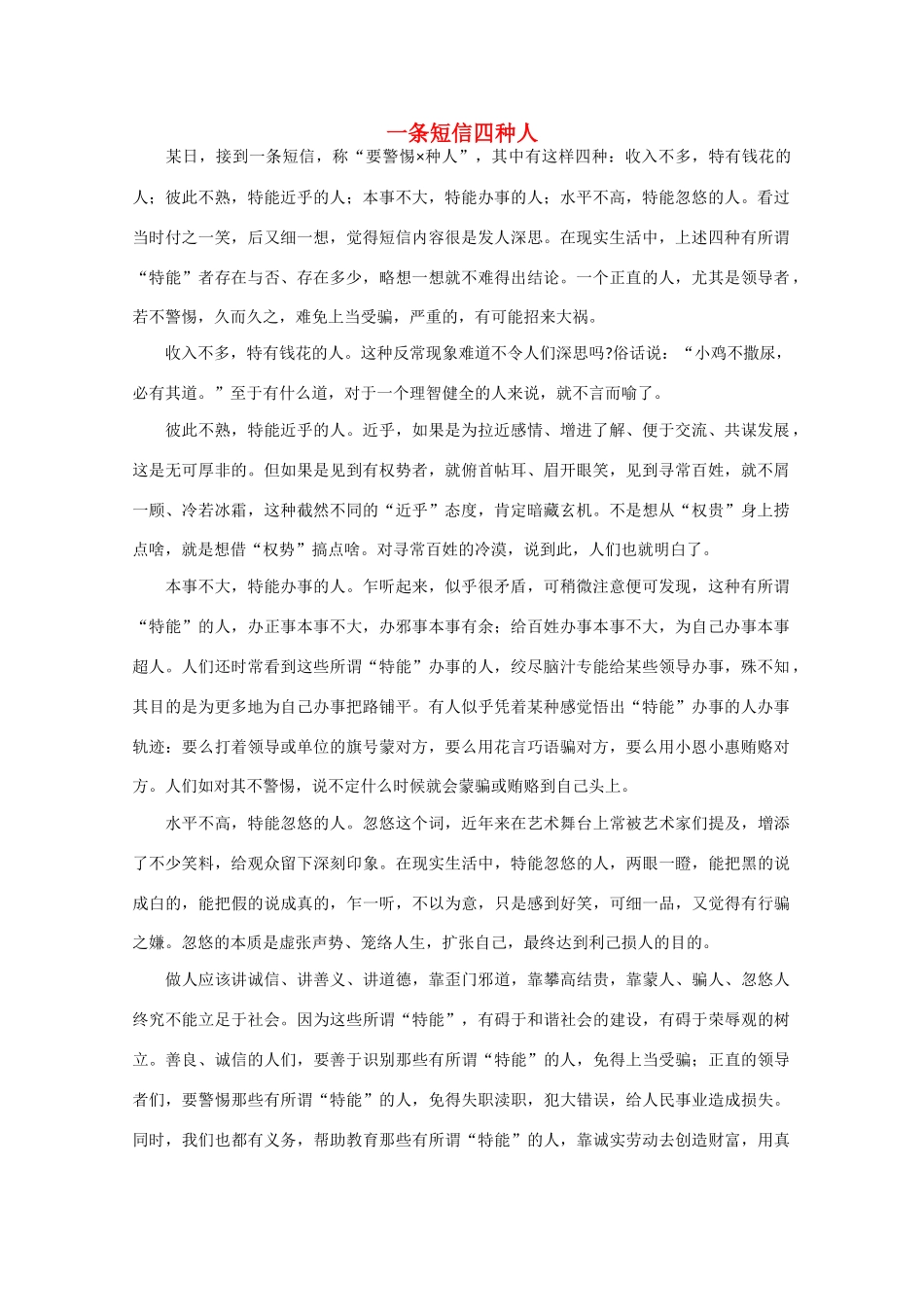 高中语文 阅读之做人与处世 一条短信四种人 素材_第1页