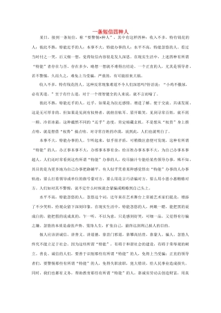 高中语文 阅读之做人与处世 一条短信四种人 素材