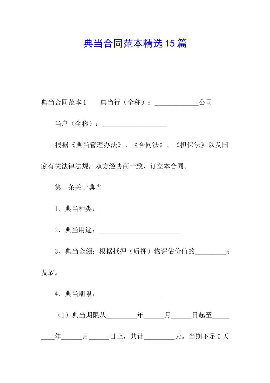 典当合同范本精选15篇_第1页
