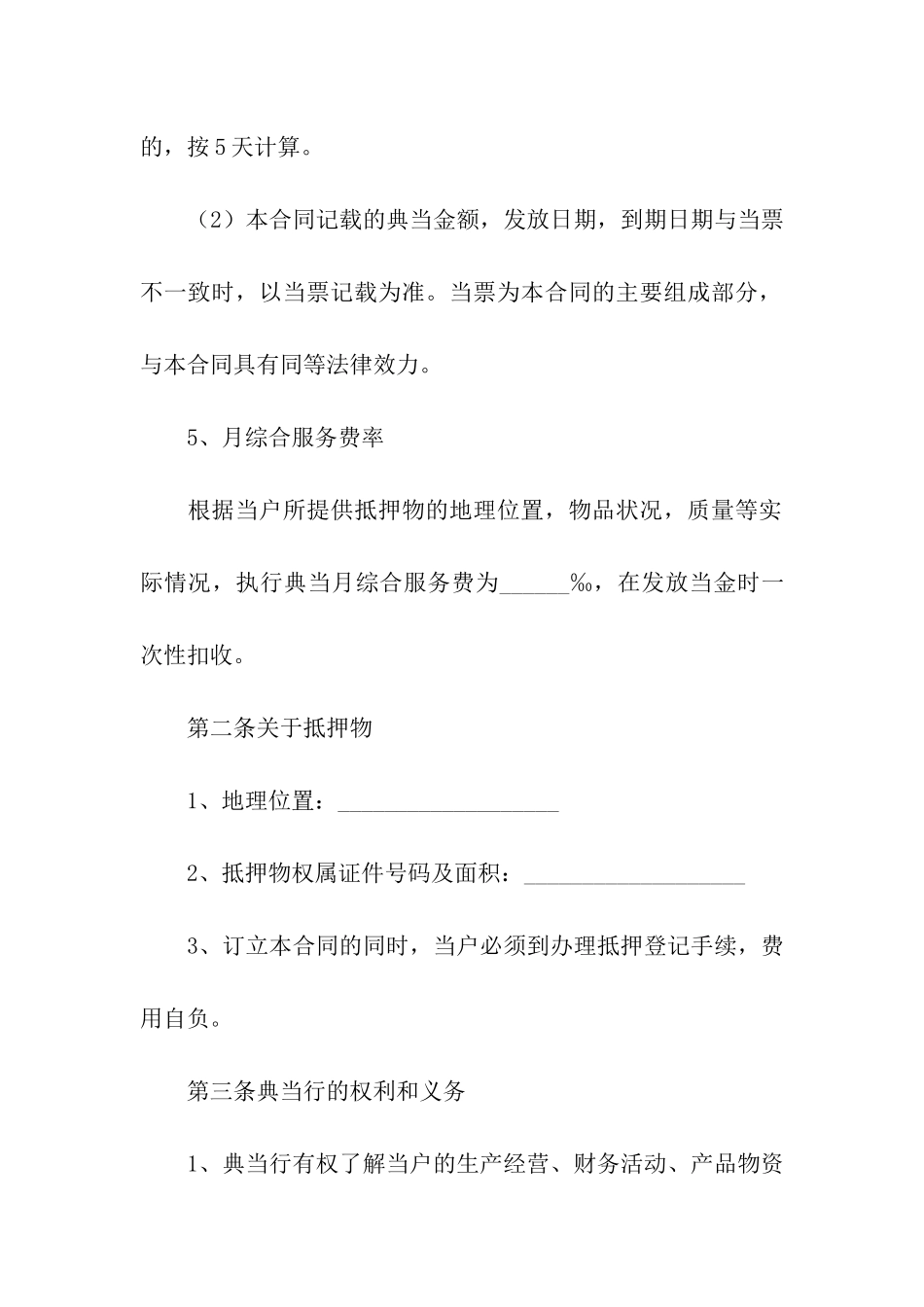 典当合同范本精选15篇_第2页