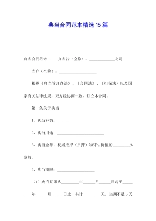 典当合同范本精选15篇