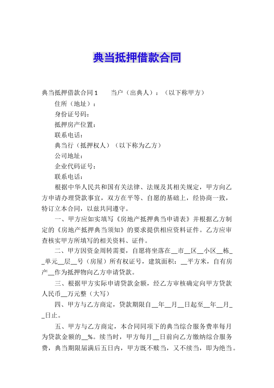典当抵押借款合同_第1页