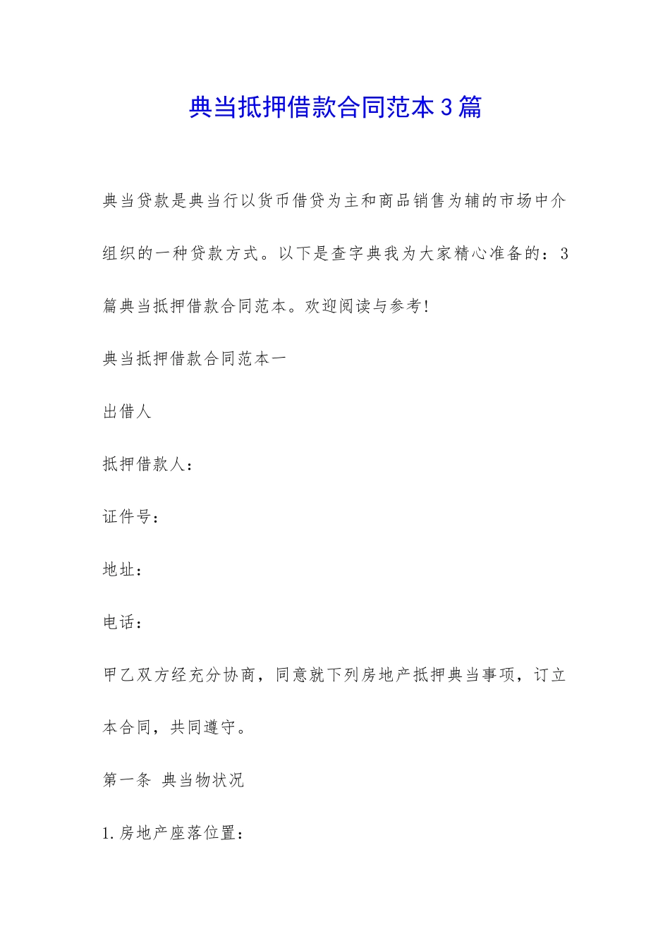 典当抵押借款合同范本3篇-_第1页
